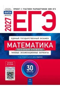 Под редакцией И.В. Ященко ЕГЭ-2027. Математика. Базовый уровень: типовые экзаменационные варианты: 30 вариантов
