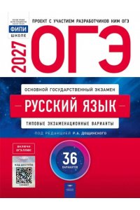 ОГЭ-2027. Русский язык: типовые экзаменационные варианты: 36 вариантов