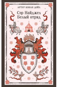 Дойл А. Сэр Найджел. Белый отряд