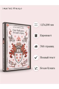 Дойл А. Сэр Найджел. Белый отряд