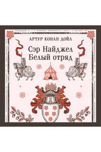 Дойл А. Сэр Найджел. Белый отряд