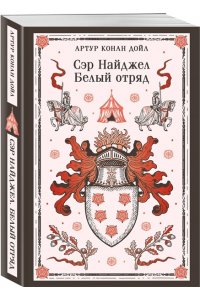 Дойл А. Сэр Найджел. Белый отряд