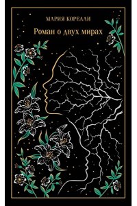 Корелли М. Роман о двух мирах (подарочное издание)