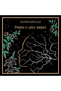 Корелли М. Роман о двух мирах (подарочное издание)