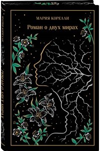 Корелли М. Роман о двух мирах (подарочное издание)
