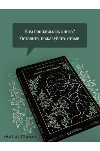 Корелли М. Роман о двух мирах (подарочное издание)