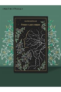 Корелли М. Роман о двух мирах (подарочное издание)