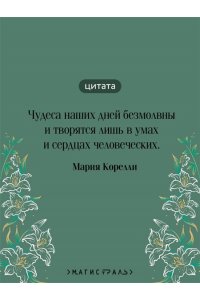 Корелли М. Роман о двух мирах (подарочное издание)