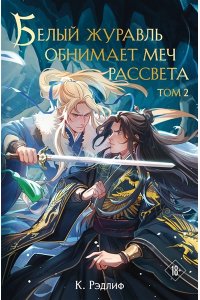 Рэдлиф К. Белый журавль обнимает меч рассвета. Том 2 (Белый журавль #2)