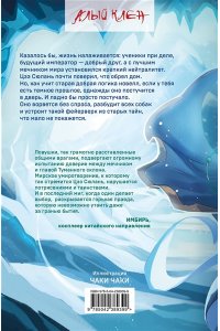 Рэдлиф К. Белый журавль обнимает меч рассвета. Том 2 (Белый журавль #2)