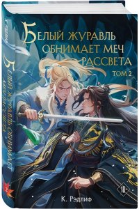 Рэдлиф К. Белый журавль обнимает меч рассвета. Том 2 (Белый журавль #2)