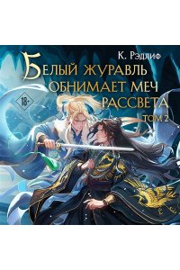 Рэдлиф К. Белый журавль обнимает меч рассвета. Том 2 (Белый журавль #2)