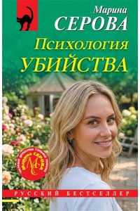 Серова М.С. Психология убийства (pocket)