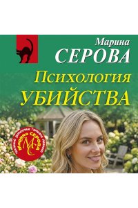 Серова М.С. Психология убийства (pocket)
