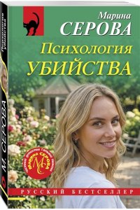 Серова М.С. Психология убийства (pocket)