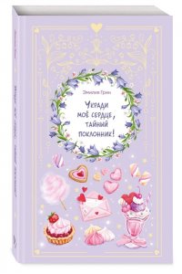 Грин Э. Укради мое сердце, тайный поклонник!