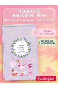 Грин Э. Укради мое сердце, тайный поклонник!