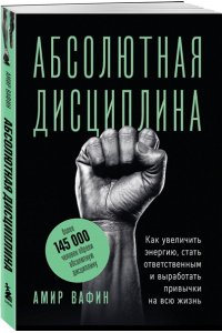 Вафин А.А. Абсолютная дисциплина. Как увеличить энергию, стать ответственным и выработать привычки на всю жизнь