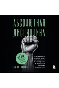 Вафин А.А. Абсолютная дисциплина. Как увеличить энергию, стать ответственным и выработать привычки на всю жизнь