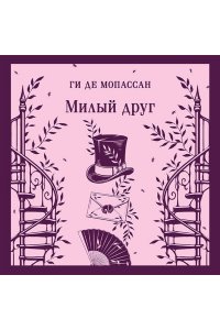 Мопассан Г. де Милый друг