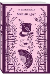 Мопассан Г. де Милый друг