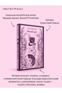 Мопассан Г. де Милый друг