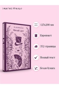 Мопассан Г. де Милый друг