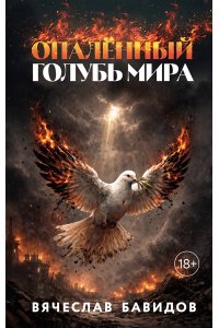 Бавидов В.Я. Опалённый Голубь Мира