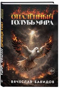 Бавидов В.Я. Опалённый Голубь Мира