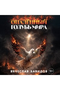 Бавидов В.Я. Опалённый Голубь Мира