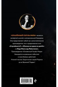 Бавидов В.Я. Опалённый Голубь Мира