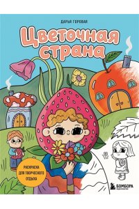 Горовая Д.С. Цветочная страна. Раскраска для творческого отдыха.