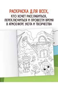 Горовая Д.С. Цветочная страна. Раскраска для творческого отдыха.