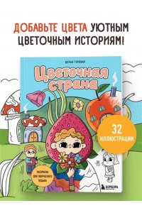 Горовая Д.С. Цветочная страна. Раскраска для творческого отдыха.