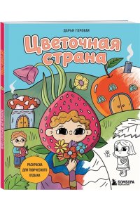 Горовая Д.С. Цветочная страна. Раскраска для творческого отдыха.