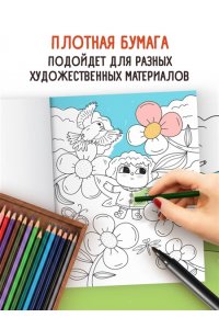 Горовая Д.С. Цветочная страна. Раскраска для творческого отдыха.