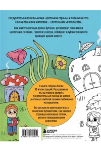 Горовая Д.С. Цветочная страна. Раскраска для творческого отдыха.