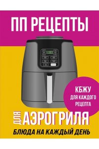 Ивенская О.С. ПП рецепты для аэрогриля