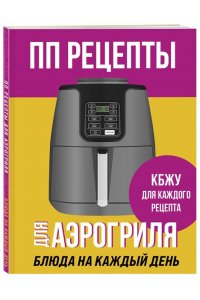 Ивенская О.С. ПП рецепты для аэрогриля