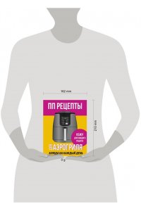 Ивенская О.С. ПП рецепты для аэрогриля