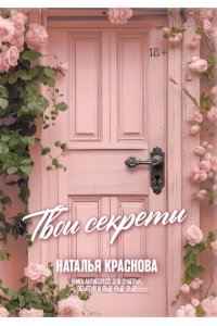 Краснова Наталья ТВОИ СЕКРЕТЫ. Книга-антистресс для счастья, объятий и фыр-фыр-фыр
