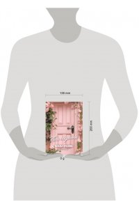 Краснова Наталья ТВОИ СЕКРЕТЫ. Книга-антистресс для счастья, объятий и фыр-фыр-фыр