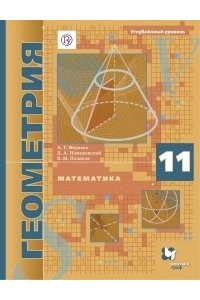 Мерзляк. 11 кл. Математика. Геометрия. Учебник (углубленный уровень) ФГОС (Вентана-Граф)