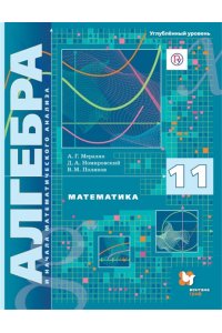 Мерзляк. 11 кл.Алгебра и начала математического анализа. Учебник (углубленный уровень) ФГОС (Вентана-Граф)