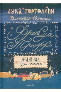 Виктория Семыкина, Лука Тортол Тортолини Лука.Франсуа Трюффо. Мальчик из кино