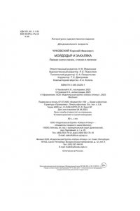 Чуковский К. Мойдодыр и Закаляка. Первая книга сказок, стихов и песенок