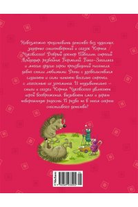 Чуковский К. Мойдодыр и Закаляка. Первая книга сказок, стихов и песенок