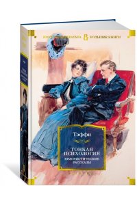 Тонкая психология. Юмористические рассказы