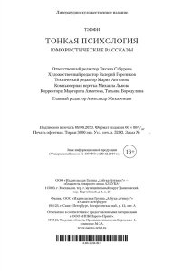Тонкая психология. Юмористические рассказы