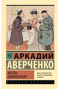 Аверченко А.Т. Жертва цивилизации